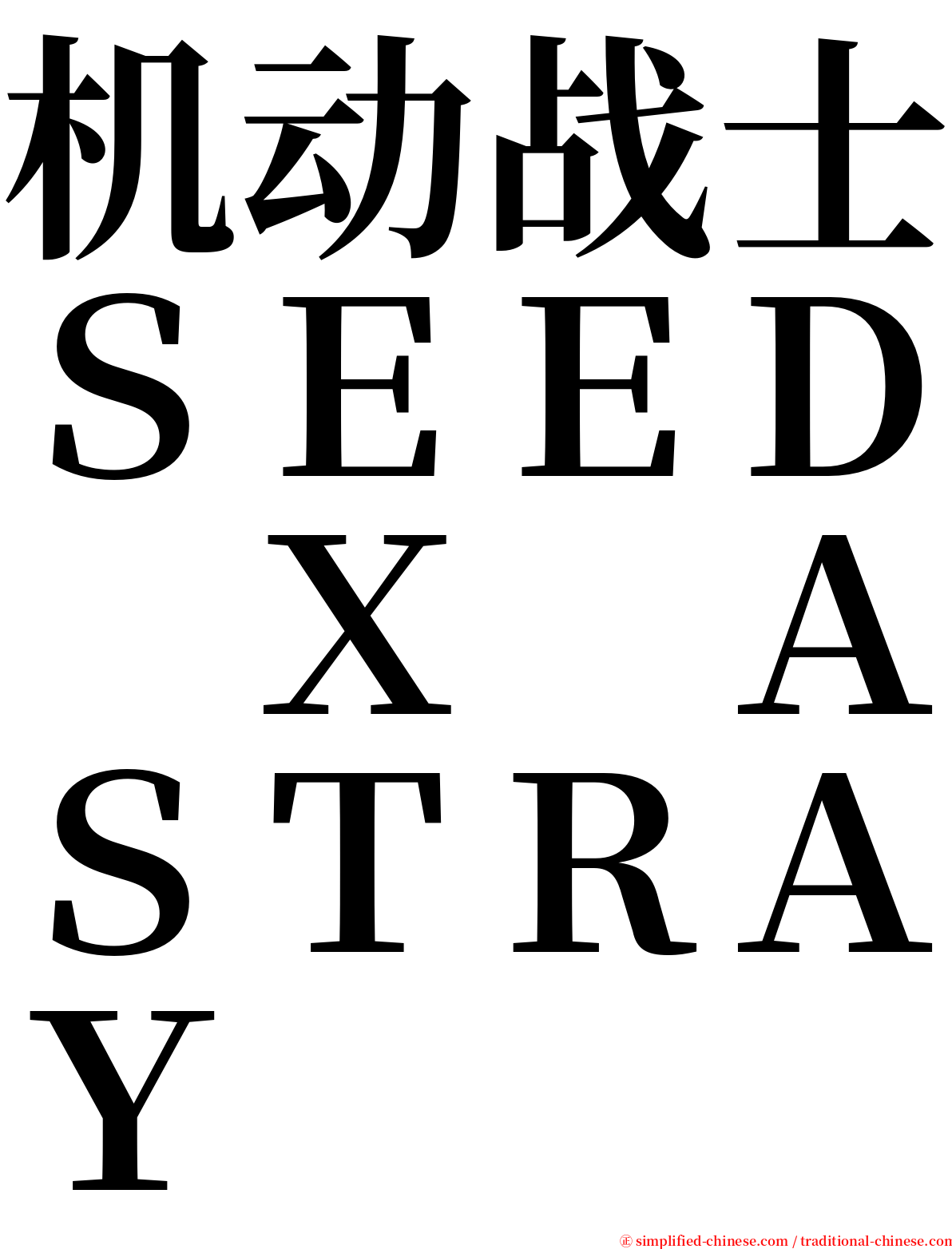 机动战士ＳＥＥＤ　Ｘ　ＡＳＴＲＡＹ serif font